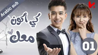 المسلسل الصيني كي أكون معك To Be With You الحلقة 1 