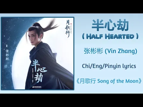 Download MP3 半心劫 (Half-Hearted) - 张彬彬 (Vin Zhang)《月歌行 Song of the Moon》Chi/Eng/Pinyin lyrics