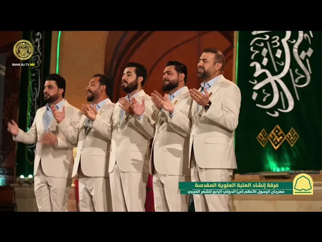 ⁣فرقة إنشاد العتبة العلوية المقدسة | مهرجان الرسول الأعظم (ص) الدولي الرابع للشعر العربي (١) 1447 هـ