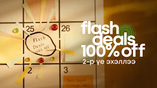 Flash Deals 100% OFF урамшууллын 2-р үе эхэллээ.