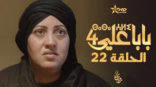 بابا علي الحلقة 22 الموسم 4 BABA ALI 4 EPISODE 22 ⴱⴰⴱⴰ ⵄⵍⵉ 