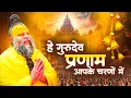 Lagu 2025 Latest Guruji Bhajan | Hey Gurudev Pranam | हे गुरुदेव प्रणाम आपके चरणों में ,Saksham Goel song