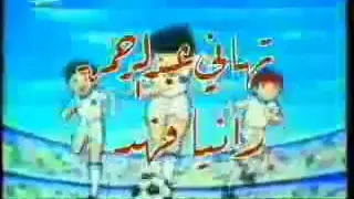 شارة البداية الكابتن ماجد ج1  شارة البداية الكابتن ماجد ج1