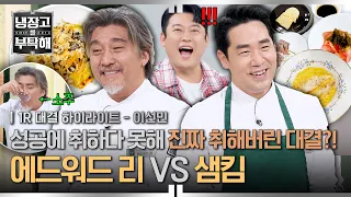 [하이라이트] ※돌발 상황※ 신개념 소주 원샷 퍼포먼스 선보이는 에드워드 리와 샘킴의 가성비(?) 성공 대결✨ | 냉장고를 부탁해 | JTBC 261011 방송