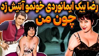 سرنوشت فرانک میرقهاری هنرپیشه قدیمی حمله رضا بیک ایمانوردی به منزل فرانک میرقهاری 