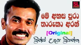 Me Ahasa Pura Tharuka Aran - Prince Udaya Priyantha (මේ අහස පුරා තාරුකා අරන්)