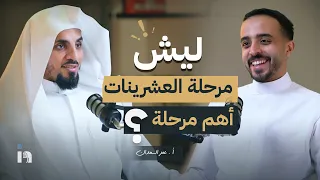 ليش مرحلة العشرينات أخطر مرحلة د عمر السعدان 