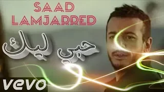                                سعد لمجرد حبي ليك                       دندنها