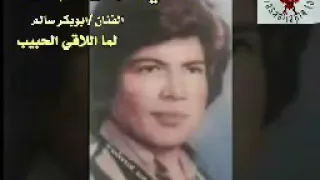 ابوبكر سالم    لما اللاقي الحبيب دندنها