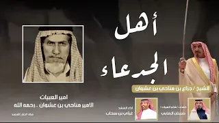 شيلة  العبيات الامير مناحي بن عشوان   غزاي بن سحاب   صنيتان الرقابي  جديد        دندنها