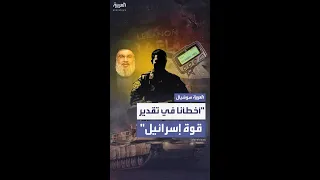 أخطأنا في تقدير قوة إسرائيل ضابط بـ قوة الرضوان يكشف تفاصيل اختراق حزب الله 