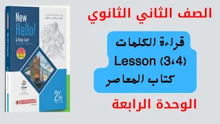 الصف الثانى الثانوى الوحده الرابعه قراءة كلمات المعاصر L3 4 English 