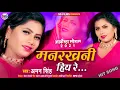 Download Lagu #VIDEO_SONG_2021 - ई छौड़ी मनरखनी हिए रे || Aman Singh ,Model NEHA || E Chhauri Rakhani Hie ||