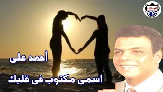 أحمد علي   اسمى مكتوب فى قلبك دندنها