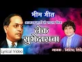 Download Lagu लेक सुभेदाराचा || मिलिंद शिंदे भिमगीत || #jaybhim #bhimgeet #बाबासाहेब_आंबेडकर @cops_sk1999
