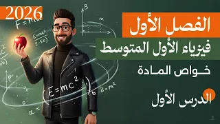 فيزياء الاول متوسط المنهج الجديد 2026 الفصل الاول الدرس 1 المادة وخواص المادة 