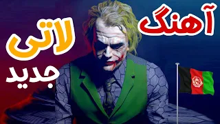 آهنگ لاتی افغانستان مازندرانی پشتو آهنگ لاتی مازندرانی دانلود کانال تلگرام 