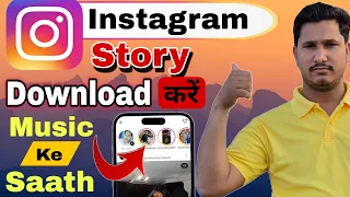 Instagram Story Kaise Download Kaise Kare ,|| insta Story kaise download karen #instagramstory