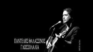 Download Παντελής Θαλασσινός  Γλωσσολαλιά MP3