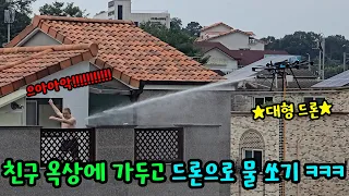 친구 옥상에 가두고 청소 드론으로 물 쏘기ㅋㅋㅋ