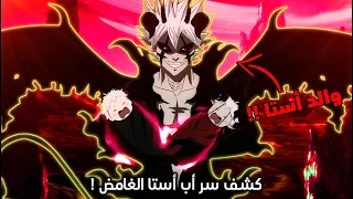 أخيرا كشف سر أب أستا الغامض رسميا أستا ليس بشري عادي 