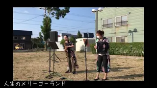 アルトサックスとアコーディオンで 演奏してみた 人生のメリーゴーランド 