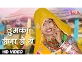 Lagu Rajasthani DJ Songs | ठुमका लगा ले ये | Alfa Music \u0026 Films