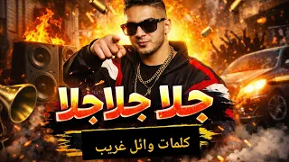 جلا جلا جلا   دايس على الكل   مهرجان شعبي هيول ع   كلمات وائل غريب دندنها