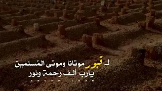 اللهم ارحم موتانا وموتى المسلمين دعاء للميتيين بصوت جميل دندنها