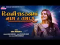 Download Lagu Kajal Maheriya  || દિલ ની ધડકન માં નામ છે તમારા || Trending Song 2025 @KMDIGITAL