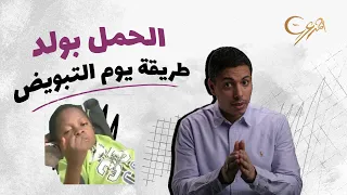 طريقة تحديد نوع الجنين للحمل بولد عن طريق حساب أيام التبويض 