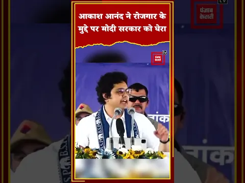 Unemployment: रोजगार के मुद्दे पर Akash Anand ने Modi government को घेरा, सुनिए,,,
