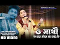 Download Lagu গান ছাড়া জীবনে আর আছে কি || O sathi gan chara jibone ||Uttam Kumar Mondal || UKM Official
