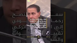 سعدون جابر ينصح رحمة رياض عودي إلى الكلية واتركي تقييم الأصوات والشهرة 