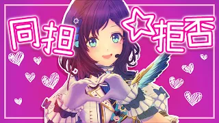 【HoneyWorks】同担☆拒否 (feat.かぴ) 踊ってみた♦歌ってみた【相羽ういは/にじさんじ】