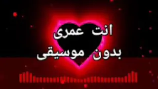 انت عمرى بدون موسيقى 