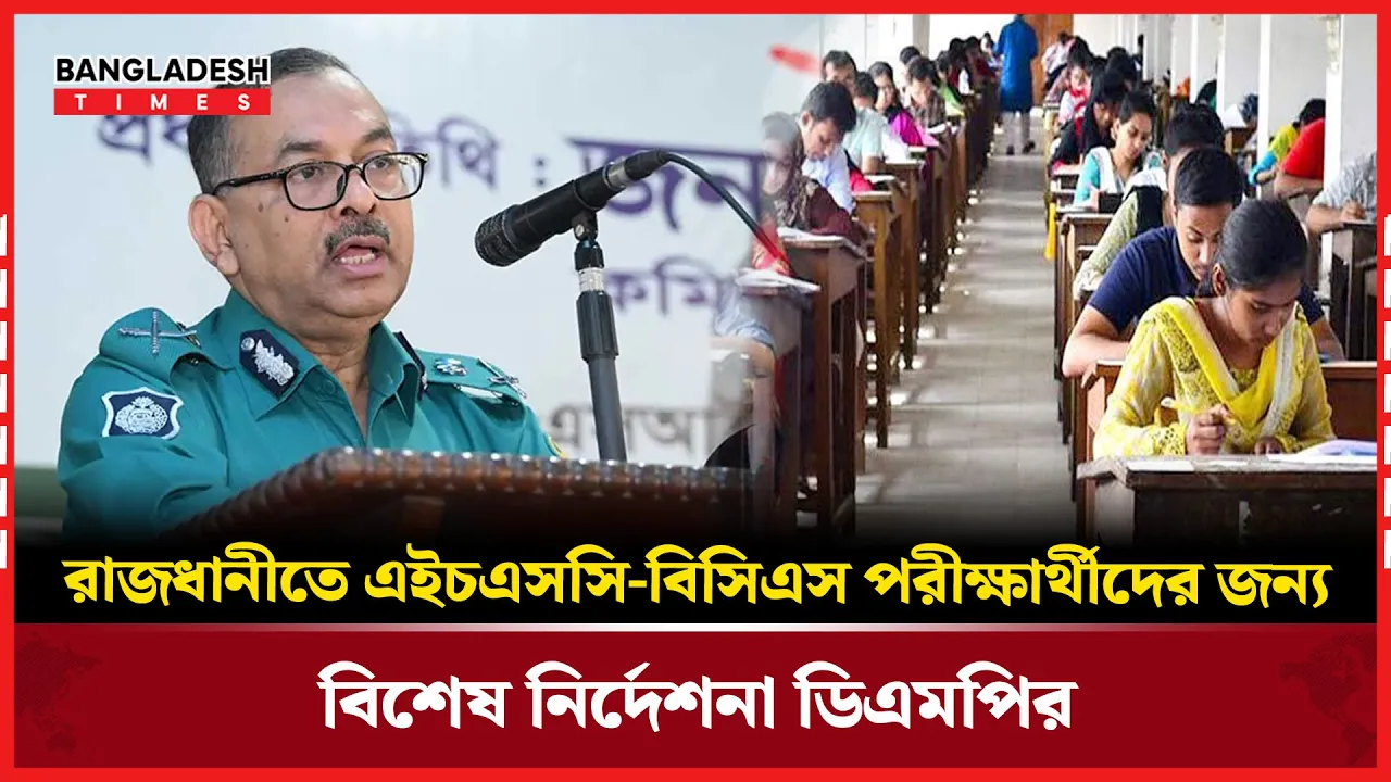 বিসিএস-এইচএসসি পরীক্ষা দিনেই জুলাই জাগরণ-ছাত্র সমাবেশের: ডিএমপির সতর্ক বার্তা