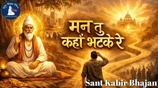  kabir nirgun bhajan man tu kahan bhatke re kabir bhajan kabir vani