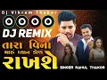 Download Lagu Rahul Thakor | Tara Vina Maru Dhyan Kon Rakhse | Dj Remix | Desi Dhol Mix | New Insta Viral Song 🎧