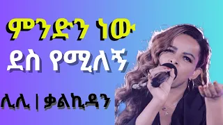 Lili Tilahun Mindnew Des Yemilegn Lyrics Amharic Mezmur Protestant Amharic Mezmur ሊሊ ቃልኪዳን 