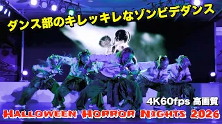 【USJ】 クロミステージ前でダンス部がキレッキレなゾンビ・デ・ダンス! / ホラーナイト 2026 ユニバーサル・スタジオ・ジャパン【4K】