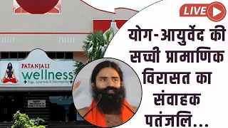 Live -  योग-आयुर्वेद की सच्ची प्रामाणिक विरासत का संवाहक पतंजलि...