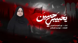 يحبيبي حسين نور الهدى المياح حصريا 