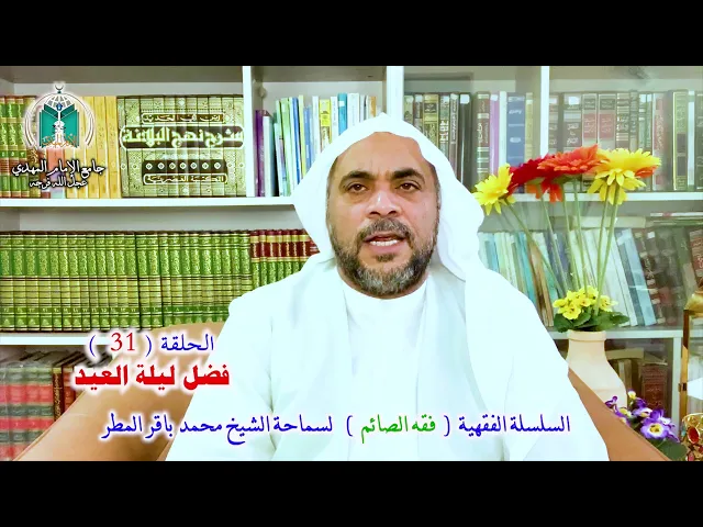 ⁣( 31 ) فضل ليلة العيد.. سماحة الشيخ محمد باقر المطر