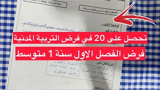 فرض مقترح بقوة في التربية المدنية سنة 1 اولى متوسط الفصل الاول 