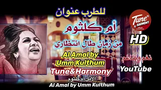 من زمان طال انتظاري  ام كلثوم  نغم وتناغم  اكسبلور   طرب   دندنها