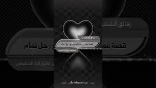 قصة عمر بن عبد العزيز مع رجل نمام الشيخ الشنقيطي 