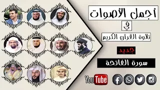أجمل    أصوات في تلاوة القرآن الكريم   جديد   اختبار سورة الفاتحة دندنها