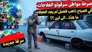 صرخة مواطن سرقولو العجلات وخلاوه عالحجر...ماهذا الى اين ؟؟؟