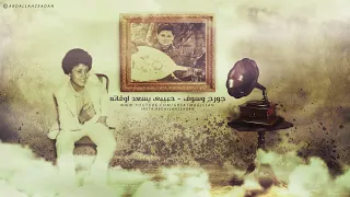 جورج وسوف   حبيبي يسعد اوقاته دندنها